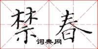 黃華生禁春楷書怎么寫