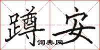 駱恆光蹲安楷書怎么寫