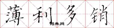 黃華生薄利多銷楷書怎么寫