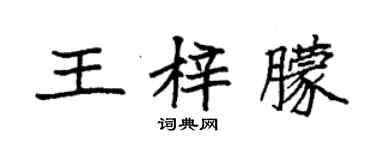 袁強王梓朦楷書個性簽名怎么寫