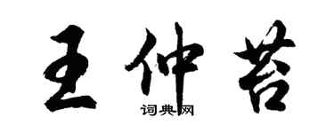 胡問遂王仲苔行書個性簽名怎么寫