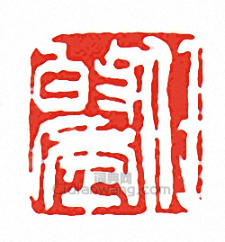 “任伯年”篆刻印章