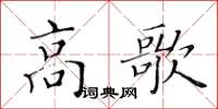 黃華生高歌楷書怎么寫
