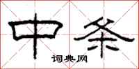 柯春海中條隸書怎么寫