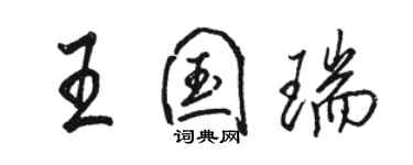 駱恆光王國瑞行書個性簽名怎么寫