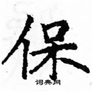 駱恆光寫的硬筆楷書保