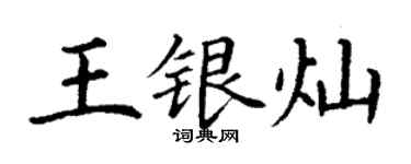 丁謙王銀燦楷書個性簽名怎么寫