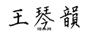 何伯昌王琴韻楷書個性簽名怎么寫