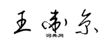 梁錦英王衛京草書個性簽名怎么寫