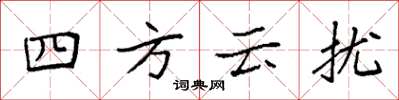 袁強四方雲擾楷書怎么寫