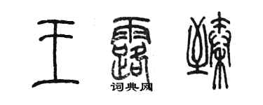 陳墨王露臻篆書個性簽名怎么寫