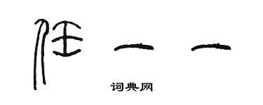 陳墨任一一篆書個性簽名怎么寫