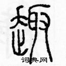 余巨力寫的硬筆篆書趣