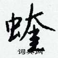 忠隸書怎么寫好看_忠硬筆隸書書法_忠鋼筆隸書字帖