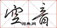 駱恆光空音行書怎么寫