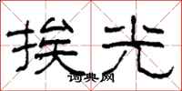 柯春海挨光隸書怎么寫