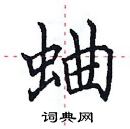 田英章寫的硬筆楷書蛐