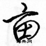 駱恆光寫的硬筆行書畝