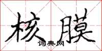侯登峰核膜楷書怎么寫