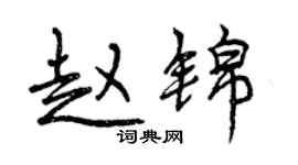 曾慶福趙錦行書個性簽名怎么寫