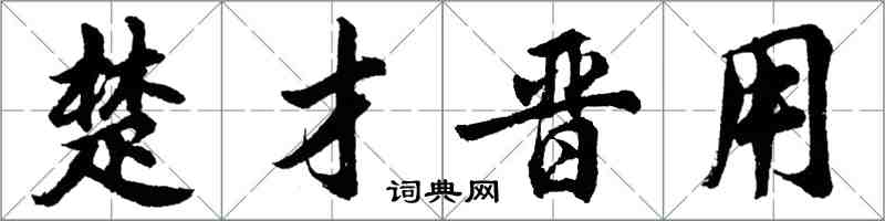 胡問遂楚才晉用行書怎么寫