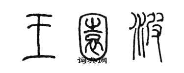 陳墨王園波篆書個性簽名怎么寫