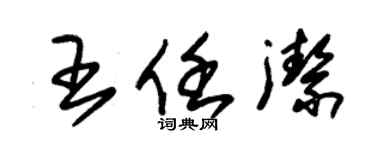 朱錫榮王任潔草書個性簽名怎么寫