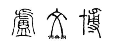 陳聲遠盧文博篆書個性簽名怎么寫