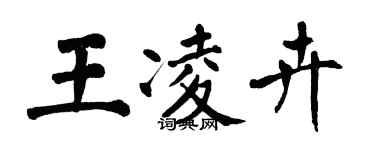 翁闓運王凌卉楷書個性簽名怎么寫