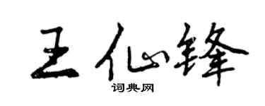 曾慶福王仙鋒行書個性簽名怎么寫