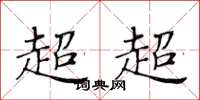 黃華生超超楷書怎么寫