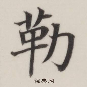 自誥身帖中董其昌的寫法