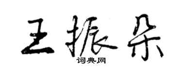 曾慶福王振朵行書個性簽名怎么寫