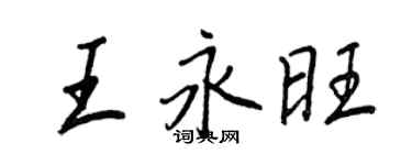 王正良王永旺行書個性簽名怎么寫
