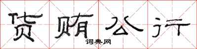 范連陞貨賄公行隸書怎么寫