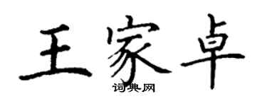 丁謙王家卓楷書個性簽名怎么寫