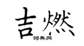 丁謙吉燃楷書個性簽名怎么寫