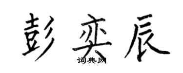 何伯昌彭奕辰楷書個性簽名怎么寫