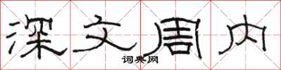 駱恆光深文周內隸書怎么寫
