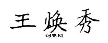 袁強王煥秀楷書個性簽名怎么寫