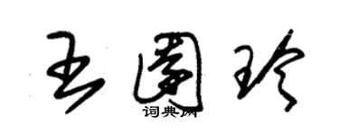 朱錫榮王園玲草書個性簽名怎么寫