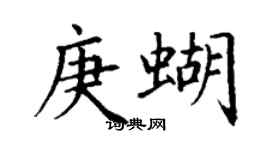 丁謙庚蝴楷書個性簽名怎么寫