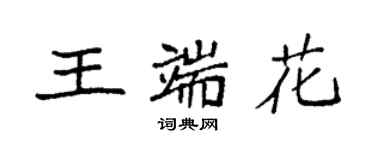 袁強王端花楷書個性簽名怎么寫