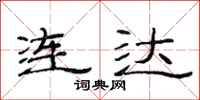 范連陞連達隸書怎么寫