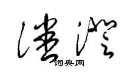 梁錦英潘澄草書個性簽名怎么寫