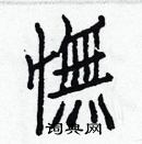 白克儉寫的硬筆楷書憮