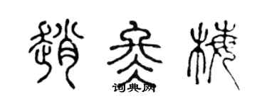 陳聲遠趙冬梅篆書個性簽名怎么寫