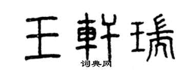 曾慶福王軒瑞篆書個性簽名怎么寫