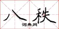 侯登峰八秩楷書怎么寫