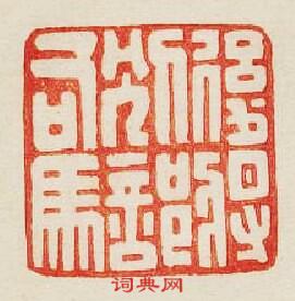 “後將別部司馬”篆刻印章